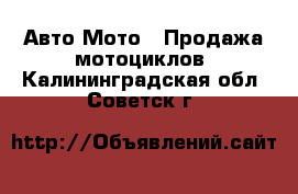 Авто Мото - Продажа мотоциклов. Калининградская обл.,Советск г.